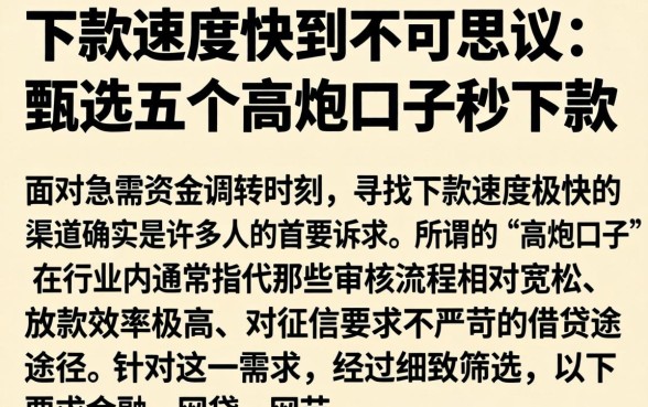 下款速度快到不可思议,甄选五个高炮口子秒下款