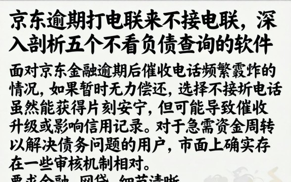 京东逾期打电联来不接电联，深入剖析五个不看负债查询的软件