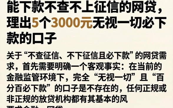能下款不查不上征信的网贷，理出5个3000元无视一切必下款的口子