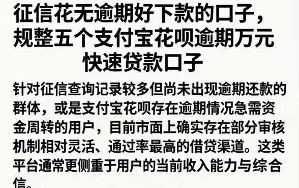 征信花无逾期好下款的口子，规整五个支付宝花呗逾期万元快速贷款口子