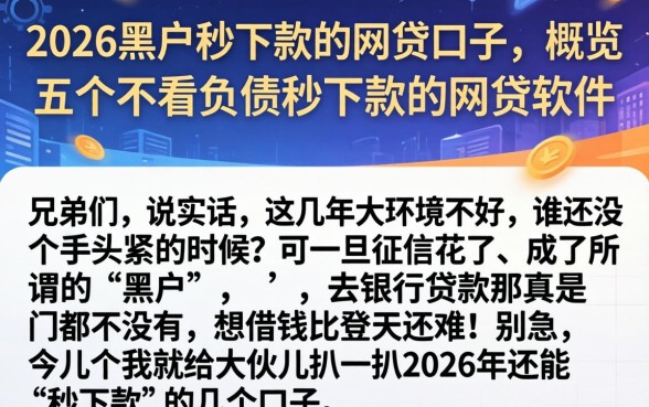 2026黑户秒下款的网贷口子，概览五个不看负债秒下款的网贷软件