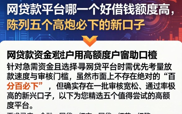 网贷款平台哪一个好借钱额度高,陈列五个高炮必下的新口子