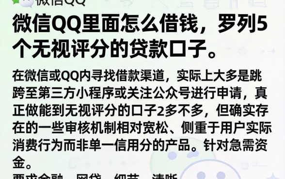 微信qq里面怎么借钱，罗列5个无视评分的贷款口子