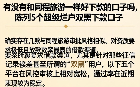 有没有和同程旅游一样好下款的口子吗,陈列5个超级烂户双黑下款口子