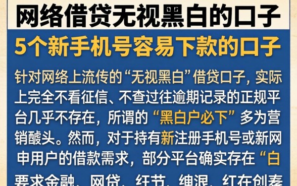 网络借贷无视黑白的口子，概括5个新手机号容易下款的口子