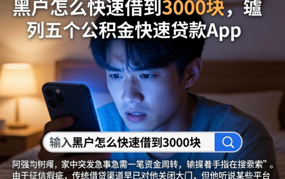 黑户怎么快速借到3000块,胪列五个公积金快速贷款app