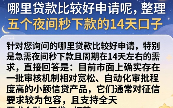 哪里贷款比较好申请呢，整理五个夜间秒下款的14天口子