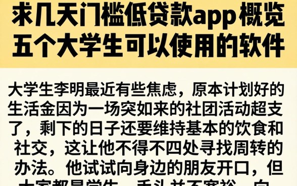 求几天门槛低贷款app，概览五个大学生可以使用的软件