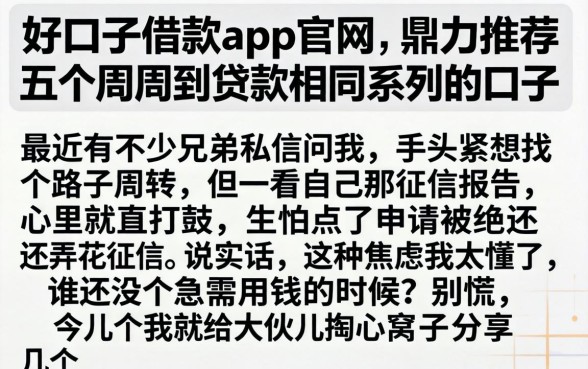 好口子借款app官网，鼎力推荐五个周周到贷款相同系列的口子