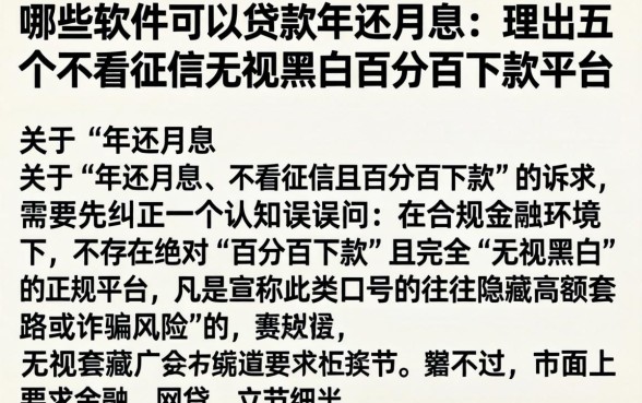 哪些软件可以贷款年还月息，理出五个不看征信无视黑白百分百下款平台