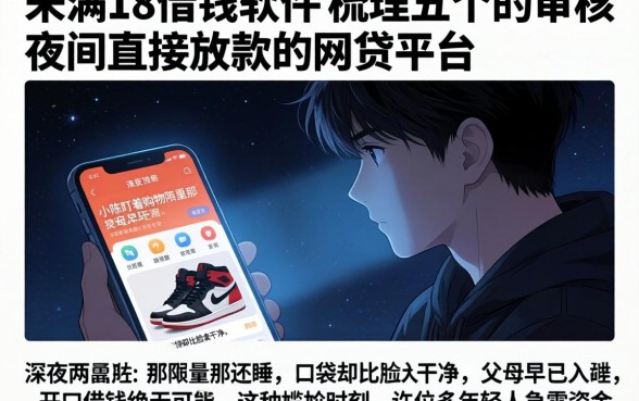 未满18的借钱软件，梳理五个不审核夜间直接放款的网贷平台