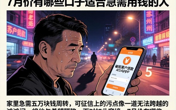 7月份有哪些口子适合急需用钱的人,细致阐述五个苏州黑户贷款5万的app
