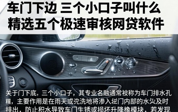 车门下边的三个小口子叫什么，精选五个极速审核的网贷软件