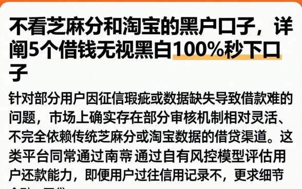 不看芝麻分和淘宝的黑户口子，详细阐述5个借钱无视黑白100%秒下口子