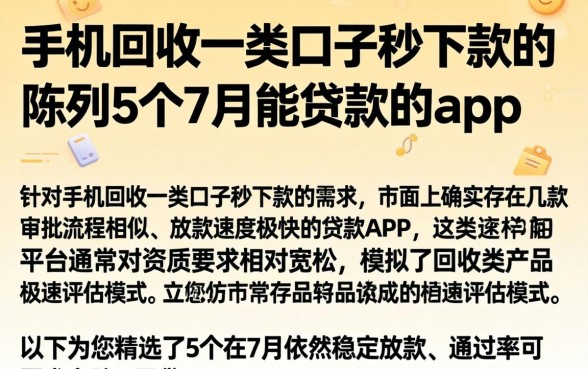 手机回收一类口子秒下款的，陈列5个7月能贷款的app