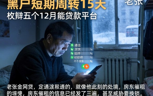 黑户短期周转1-5天，枚举五个12月能贷款的平台