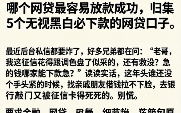 哪个网贷最容易放款成功，归集5个无视黑白必下款的网贷口子