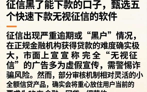 征信黑了能下款的口子，甄选五个快速下款无视征信的软件