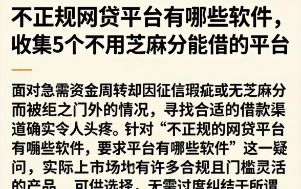 不正规的网贷平台有哪些软件，归集5个不用芝麻分能借的平台