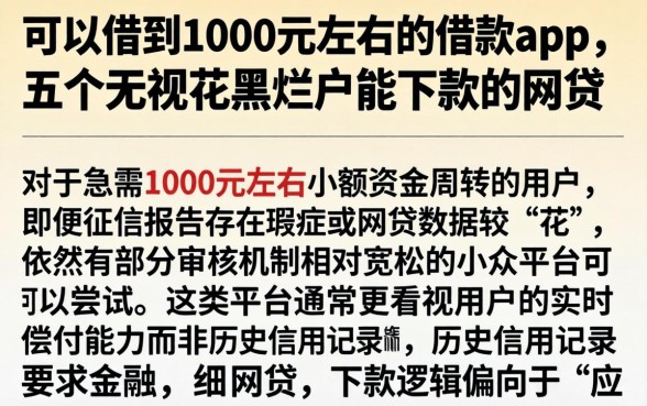 可以借到1000元左右的借款app,条列五个无视花黑烂户能下款的网贷