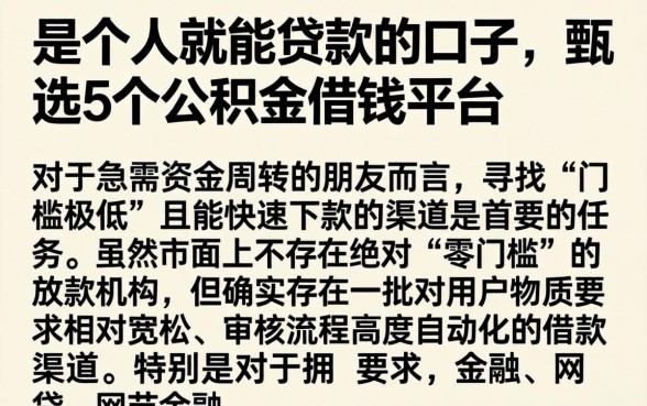 是个人就能贷款的口子,甄选5个公积金借钱平台