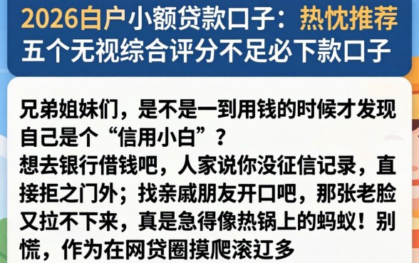 2026白户小额贷款口子，热忱推荐五个无视综合评分不足必下款口子