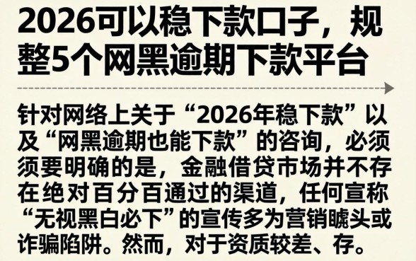 2026可以稳下款的口子,规整5个网黑逾期下款平台