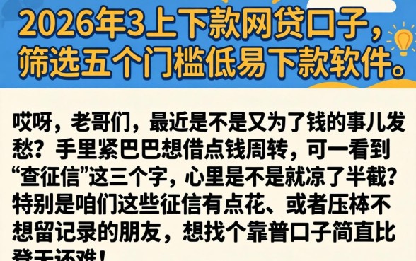 2026年3月下款的网贷口子，筛选五个门槛低易下款软件