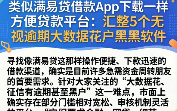 类似满易贷借款app下载一样方便的贷款平台，汇整5个无视逾期大数据花户黑户软件