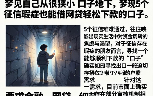 梦见自己从很狭小的口子下去，详尽说明5个征信瑕疵也能借网贷轻松下款的口子