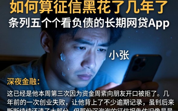 如何算征信黑花了几年了,条列五个不看负债的长期网贷app