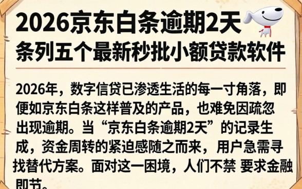 2026京东白条逾期2天，条列五个最新秒批小额贷款软件