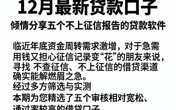 12月最新贷款口子,倾情分享五个不上征信报告的贷款软件