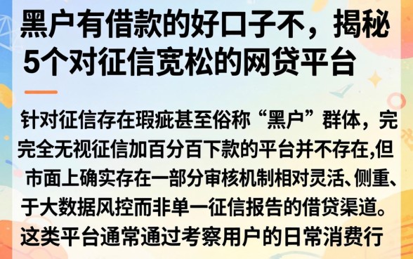 黑户有借款的好口子不，揭秘5个对征信宽松的网贷平台