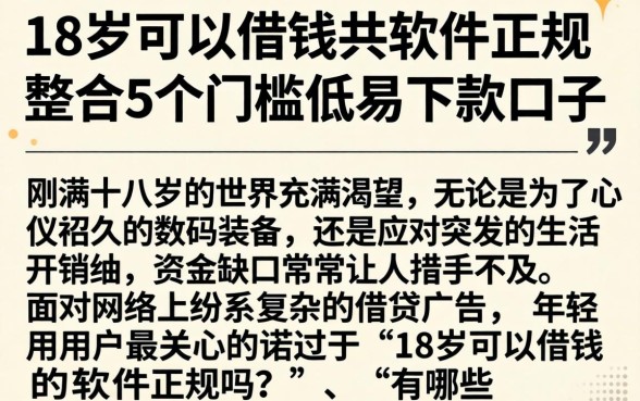 18岁可以借钱的软件正规，整合5个门槛低易下款口子