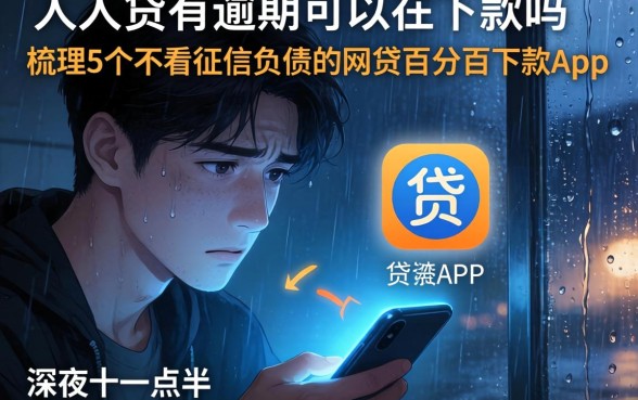 人人贷有逾期可以在下款吗，梳理5个不看征信负债的网贷百分百下款app