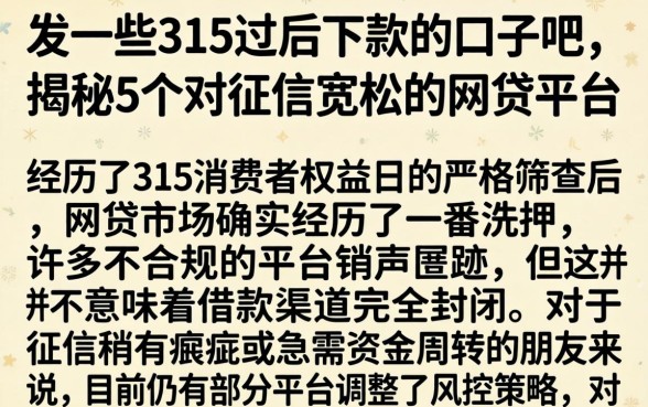 发一些315过后下款的口子吧，揭秘5个对征信宽松的网贷平台