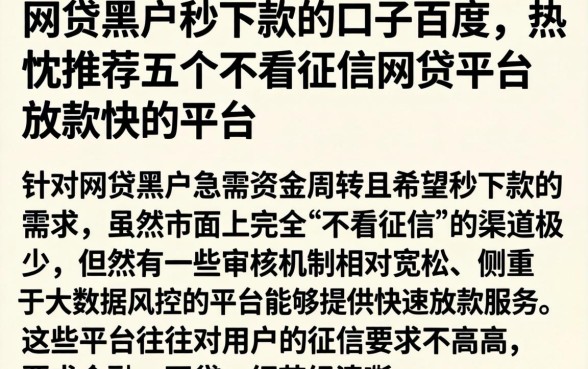 网贷黑户秒下款的口子百度，热忱推荐五个不看征信网贷平台放款快的平台