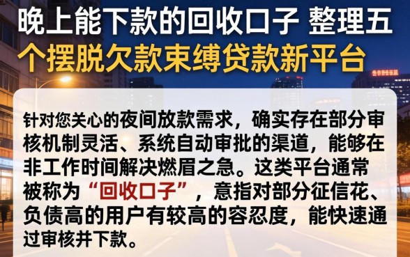 晚上能下款的回收口子,整理五个摆脱欠款束缚贷款新平台