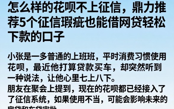 怎么样的花呗不上征信,鼎力推荐5个征信瑕疵也能借网贷轻松下款的口子