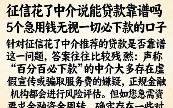 征信花了中介说能贷款靠谱吗,条列5个急用钱无视一切必下款的口子