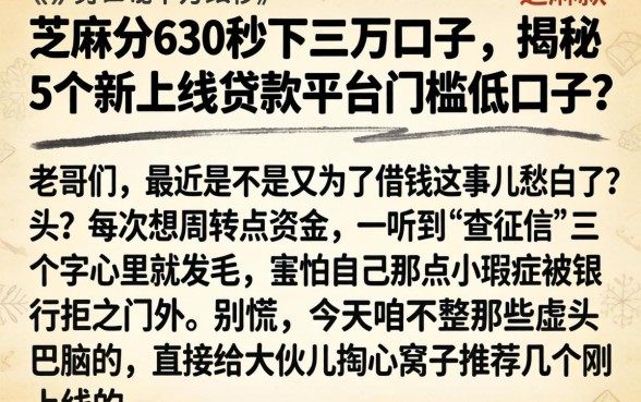 芝麻分630秒下三万口子，揭秘5个新上线贷款平台门槛低口子