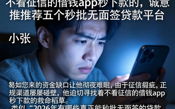不看征信的借钱app秒下款的,诚意推荐五个秒批无面签贷款平台