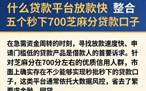 什么贷款平台放款快，整合五个秒下700芝麻分贷款口子