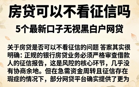 房贷可以不看征信吗，细致阐述5个最新口子无视黑白户网贷