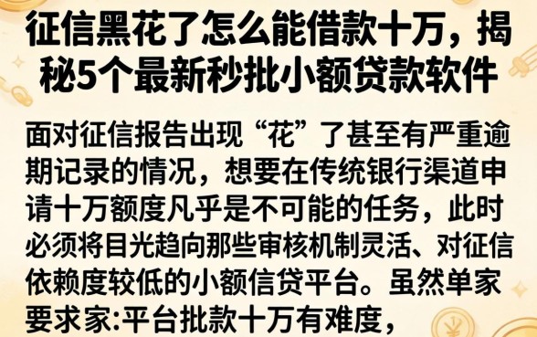 征信黑花了怎么能借款十万，揭秘5个最新秒批小额贷款软件