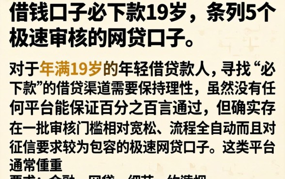 借钱口子必下款19岁，条列5个极速审核的网贷口子