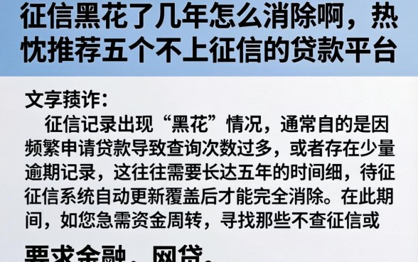 征信黑花了几年怎么消除啊,热忱推荐五个不上征信的贷款平台