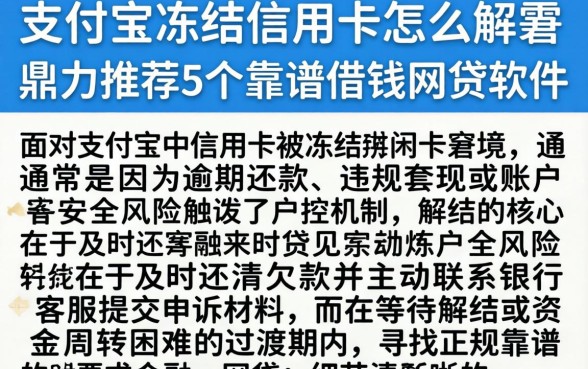 支付宝冻结信用卡怎么解冻，鼎力推荐5个靠谱借钱网贷软件