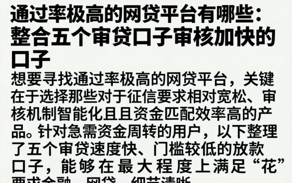 通过率极高的网贷平台有哪些,整合五个审贷口子审核加快的口子